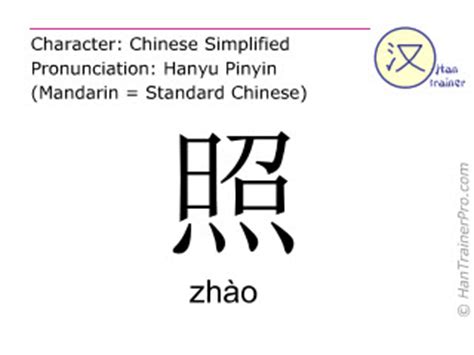 照meaning|English translation of 照 ( zhao / zhào )